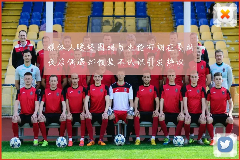 媒体人曝塔图姆与杰伦布朗在戛纳夜店偶遇却假装不认识引发热议