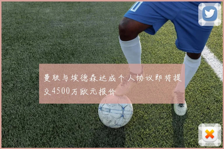 曼联与埃德森达成个人协议即将提交4500万欧元报价