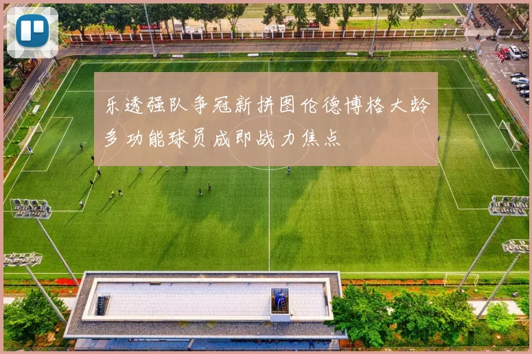 乐透强队争冠新拼图伦德博格大龄多功能球员成即战力焦点