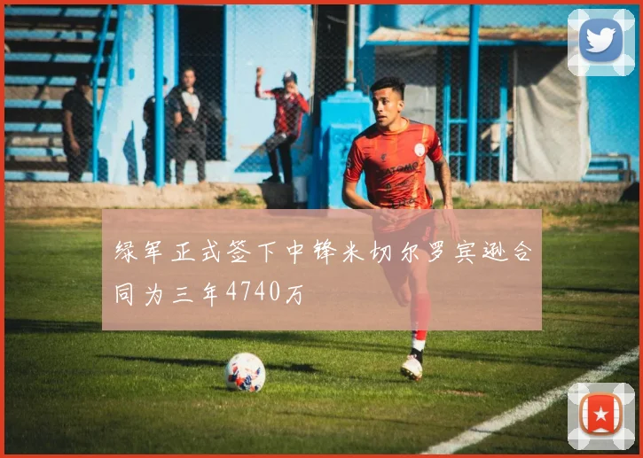 绿军正式签下中锋米切尔罗宾逊合同为三年4740万