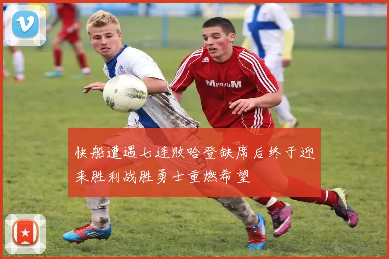 快船遭遇七连败哈登缺席后终于迎来胜利战胜勇士重燃希望