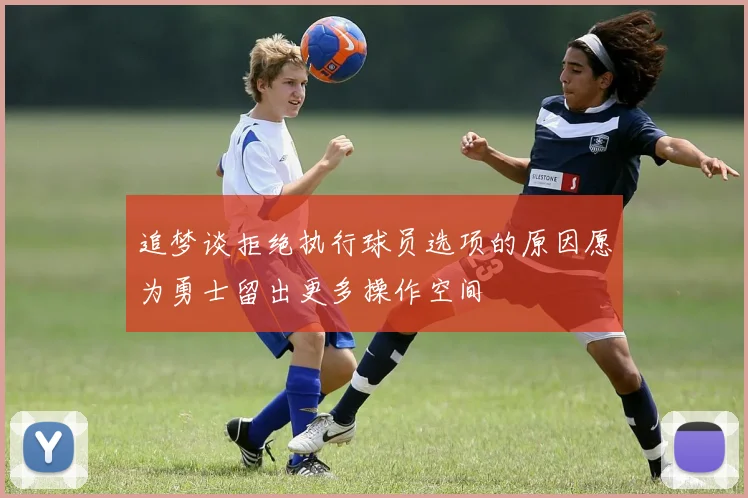 追梦谈拒绝执行球员选项的原因愿为勇士留出更多操作空间