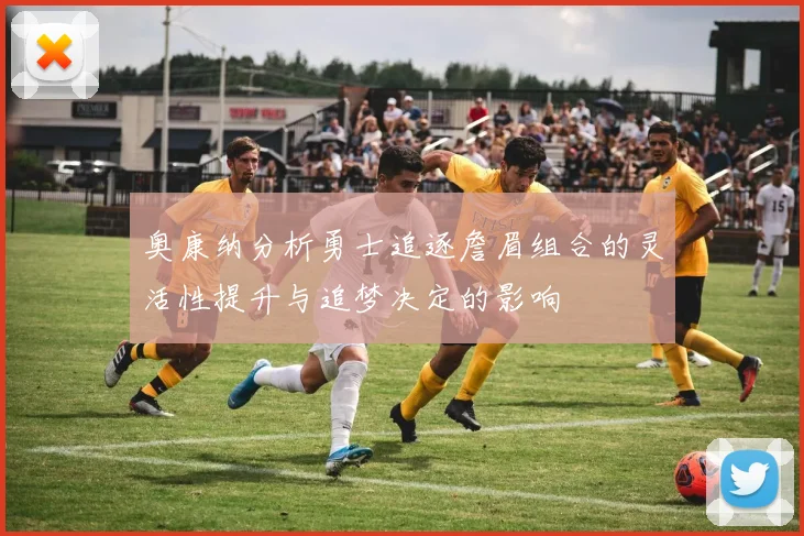 奥康纳分析勇士追逐詹眉组合的灵活性提升与追梦决定的影响