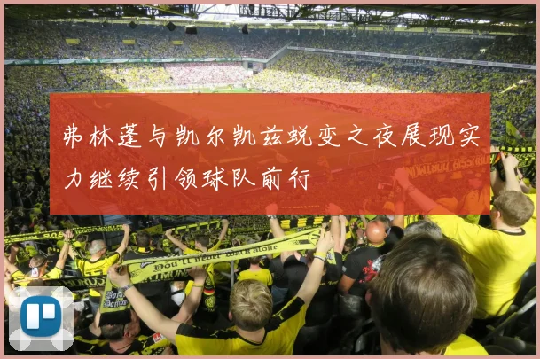 弗林蓬与凯尔凯兹蜕变之夜展现实力继续引领球队前行